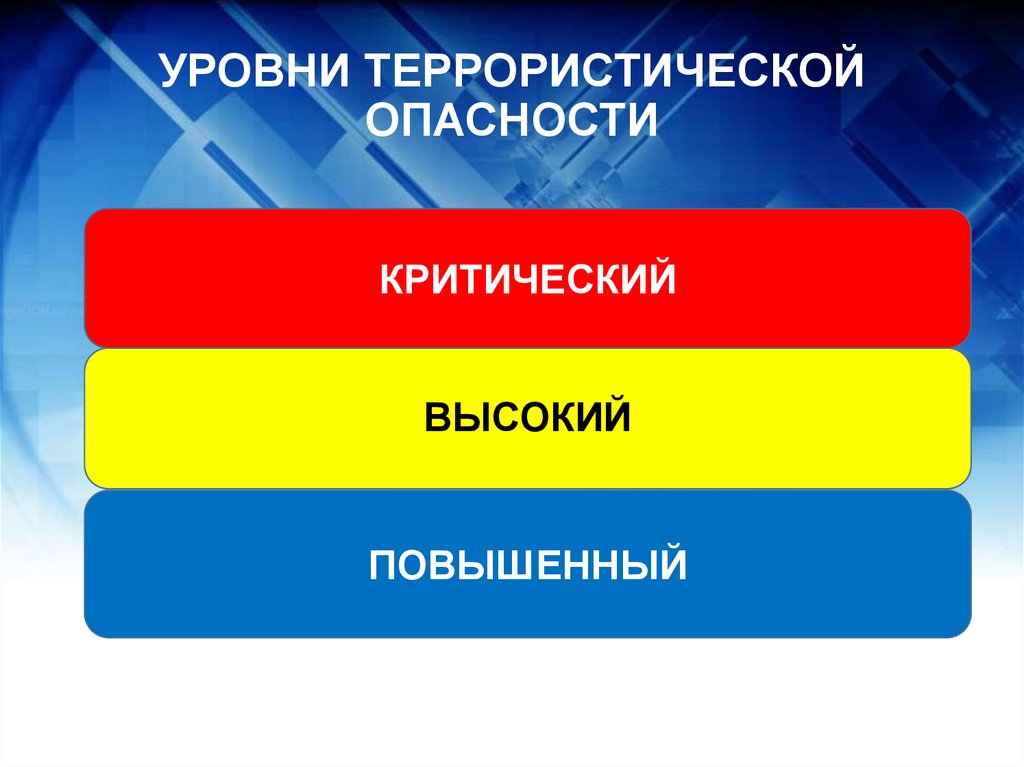 Сообщение об установлении на территории Белгородской области высокого &laquo;желтого&raquo; уровня террористической опасности.