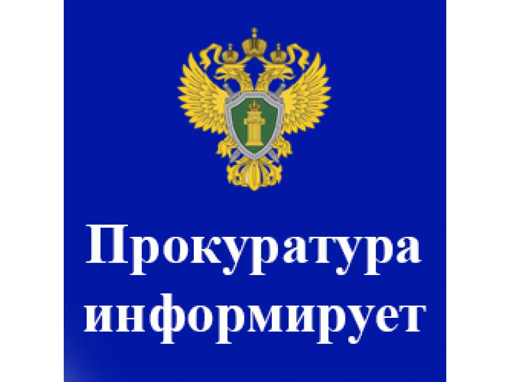 Прокуратура  Красногвардейского района информирует.