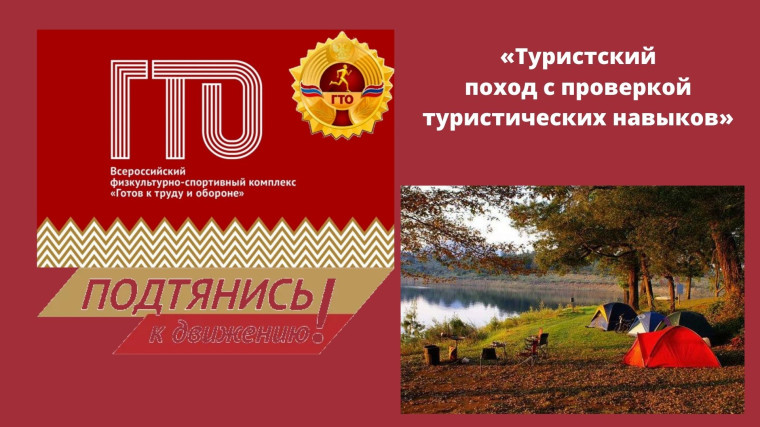 Сдаём ГТО: Туристический поход. Сдаём ГТО: Туристический поход.